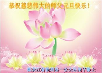 Image for article Les pratiquants de Falun Dafa de la province du Heilongjiang souhaitent respectueusement au vénérable Maître Li Hongzhi une Bonne et Heureuse Année ! (23 vœux)