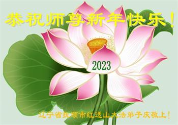 Image for article Les pratiquants de Falun Dafa de la province du Liaoning souhaitent respectueusement au vénérable Maître Li Hongzhi une Bonne et Heureuse Année ! (24 vœux)