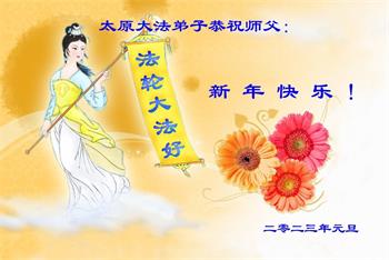 Image for article Les pratiquants de Falun Dafa de la province du Shanxi souhaitent respectueusement au vénérable Maître Li Hongzhi une Bonne et Heureuse Année ! (23 vœux)