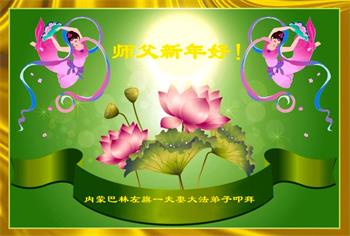 Image for article Les pratiquants de Falun Dafa de la Mongolie intérieure souhaitent respectueusement au vénérable Maître Li Hongzhi une Bonne et Heureuse Année ! (21 vœux)