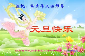 Image for article Les pratiquants de Falun Dafa de la province du Henan souhaitent respectueusement au vénérable Maître Li Hongzhi une Bonne et Heureuse Année ! (26 vœux)