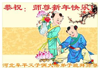 Image for article Les pratiquants de Falun Dafa de la province du Hebei souhaitent respectueusement au vénérable Maître Li Hongzhi une Bonne et Heureuse Année ! (25 vœux)