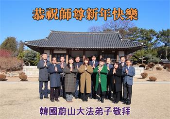 Image for article Les pratiquants de Falun Dafa de Corée du Sud souhaitent respectueusement à Maître Li Hongzhi un joyeux Nouvel An chinois