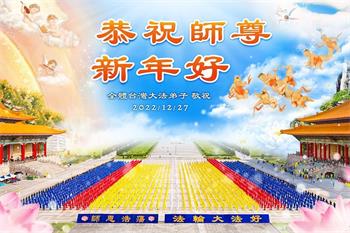 Image for article Les pratiquants de Falun Dafa de Taïwan, Hong Kong et Macao souhaitent respectueusement une Bonne et Heureuse Année à Maître Li Hongzhi