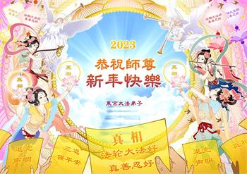 Image for article Les pratiquants de Falun Dafa au Japon souhaitent respectueusement au vénérable Maître Li Hongzhi une Bonne et Heureuse Année !