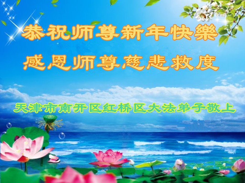 Image for article Les pratiquants de Falun Dafa de Tianjin souhaitent respectueusement au vénérable Maître Li Hongzhi un bon Nouvel An chinois ! (24 vœux)
