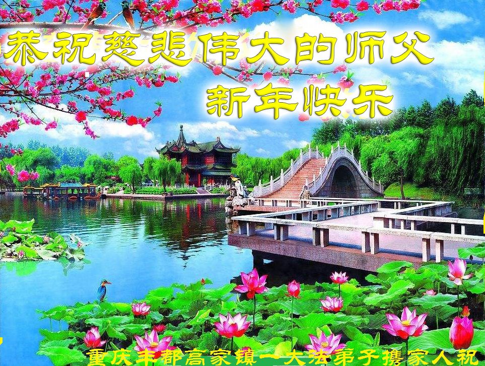 Image for article Les pratiquants de Falun Dafa de Chongqing souhaitent respectueusement au vénérable Maître Li Hongzhi un bon Nouvel An chinois ! (19 vœux)