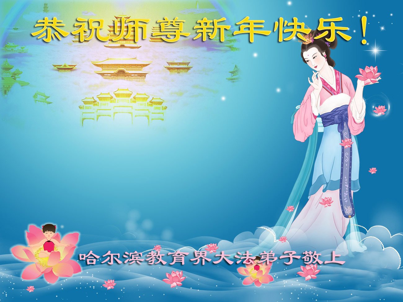 Image for article Les pratiquants de Falun Dafa travaillant dans le système éducatif chinois souhaitent à Maître Li Hongzhi un bon Nouvel An chinois ! (13 vœux)