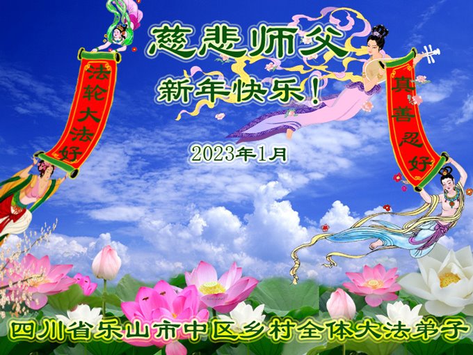 Image for article Les pratiquants de Falun Dafa des régions rurales en Chine souhaitent respectueusement au vénérable Maître Li Hongzhi un bon Nouvel An chinois !