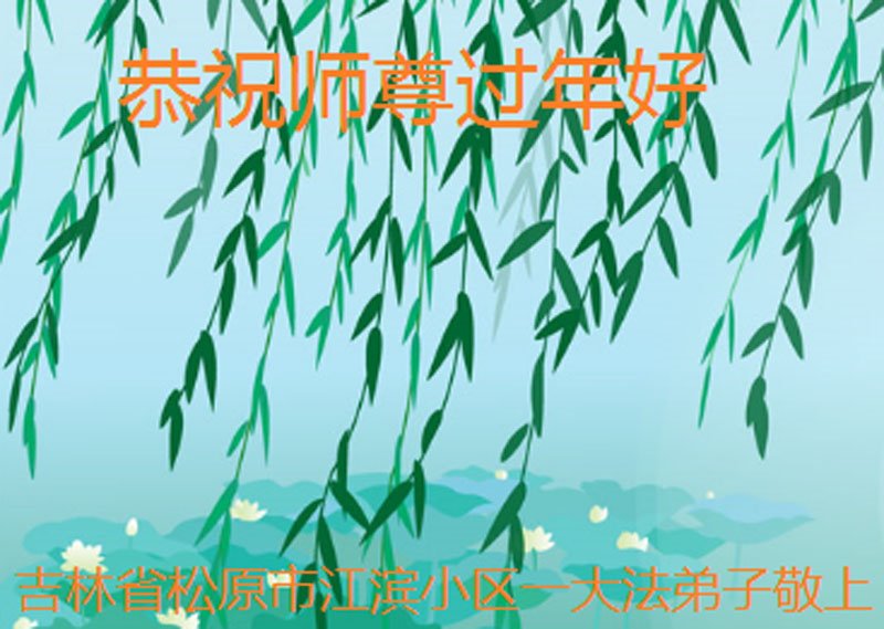 Image for article Les pratiquants de Falun Dafa de la province du Jilin souhaitent respectueusement au vénérable Maître Li Hongzhi un bon Nouvel An chinois ! (21 vœux)