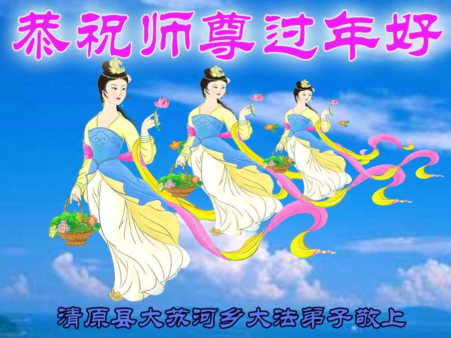 Image for article Les pratiquants de Falun Dafa de la province du Liaoning souhaitent respectueusement au vénérable Maître Li Hongzhi un bon Nouvel An chinois ! (18 vœux)