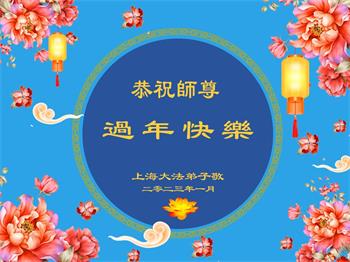 Image for article Les pratiquants de Falun Dafa de Shanghai souhaitent respectueusement au vénérable Maître Li Hongzhi un bon Nouvel An chinois ! (21 vœux)