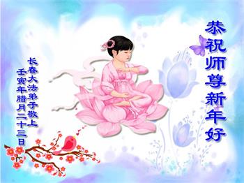Image for article Les pratiquants de Falun Dafa de la ville de Changchun souhaitent respectueusement au vénérable Maître Li Hongzhi un bon Nouvel An chinois !