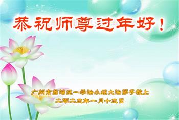 Image for article Les pratiquants de Falun Dafa de la ville de Guangzhou souhaitent respectueusement au vénérable Maître Li Hongzhi un bon Nouvel An chinois ! (25 vœux)