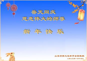 Image for article Les pratiquants de Falun Dafa de la ville de Jinan souhaitent respectueusement au vénérable Maître Li Hongzhi un bon Nouvel An chinois ! (24 vœux)