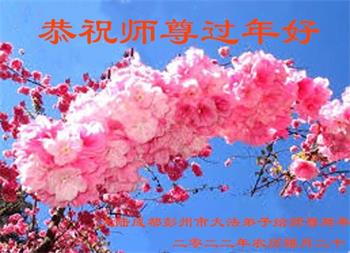 Image for article Les pratiquants de Falun Dafa de la ville de Chengdu souhaitent respectueusement au vénérable Maître Li Hongzhi un bon Nouvel An chinois ! (21 vœux)