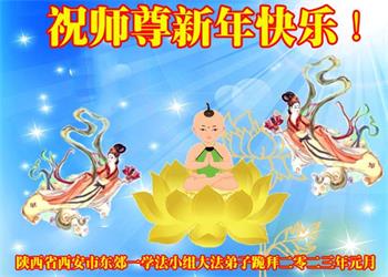 Image for article Les pratiquants de Falun Dafa de la ville de Xi’an souhaitent respectueusement au vénérable Maître Li Hongzhi un bon Nouvel An chinois ! (19 vœux)