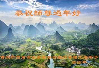 Image for article Les pratiquants de Falun Dafa de différents groupes ethniques en Chine souhaitent respectueusement au vénérable Maître Li Hongzhi un bon Nouvel An chinois !