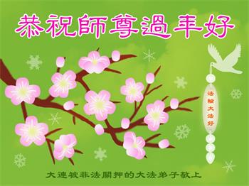 Image for article Les pratiquants de Falun Dafa encore détenus en Chine pour leur croyance souhaitent respectueusement au vénérable Maître Li Hongzhi un bon Nouvel An chinois ! 