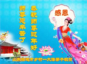 Image for article À l'occasion du Nouvel An chinois, les pratiquants de Falun Dafa des régions rurales en Chine envoient leurs vœux les plus chaleureux au vénérable Maître Li Hongzhi