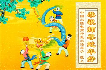 Image for article Les pratiquants de Falun Dafa de diverses professions en Chine souhaitent respectueusement au vénérable Maître Li Hongzhi un bon Nouvel An chinois ! (35 vœux)