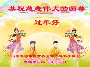Image for article Les pratiquants de Falun Dafa de Chine qui travaillent dans l’enseignement souhaitent respectueusement au vénérable Maître Li Hongzhi un bon Nouvel An chinois ! (23 vœux)