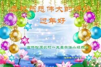 Image for article Les pratiquants de Falun Dafa des régions rurales souhaitent respectueusement à Maître Li Hongzhi un bon Nouvel An chinois ! (24 vœux)