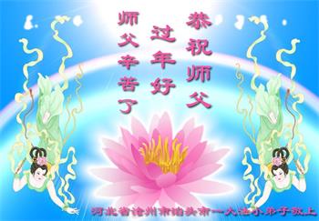 Image for article De jeunes pratiquants de Falun Dafa souhaitent sincèrement au Maître un bon Nouvel An chinois (23 vœux)