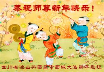 Image for article Les pratiquants de Falun Dafa de la province du Sichuan souhaitent respectueusement au vénérable Maître Li Hongzhi un bon Nouvel An chinois ! (26 vœux)
