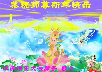 Image for article Les pratiquants de Falun Dafa de la province du Jiangsu souhaitent respectueusement au vénérable Maître Li Hongzhi un bon Nouvel An chinois ! (24 vœux)
