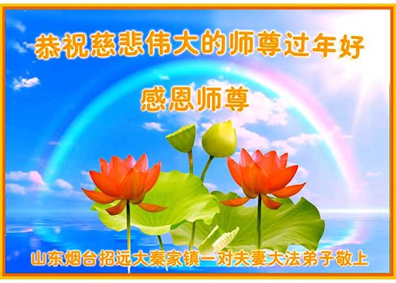 Image for article Les pratiquants de Falun Dafa âgés en Chine souhaitent respectueusement à Maître Li Hongzhi un bon Nouvel An chinois !