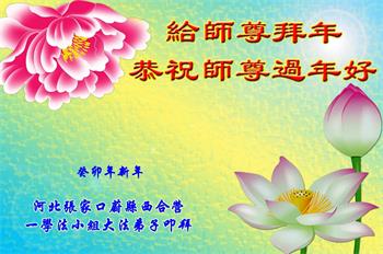 Image for article Les pratiquants de Falun Dafa dans les groupes d'étude du Fa à travers la Chine souhaitent respectueusement au vénérable Maître Li Hongzhi un bon Nouvel An chinois !