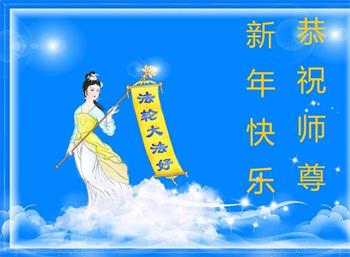 Image for article Des familles de plusieurs générations souhaitent respectueusement au vénérable Maître Li Hongzhi un bon Nouvel An chinois !