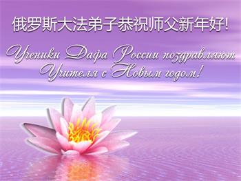 Image for article Les pratiquants de Falun Dafa des pays européens souhaitent respectueusement au vénérable Maître Li Hongzhi un bon Nouvel An chinois !