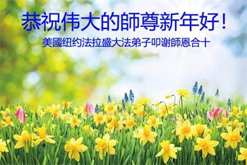 Image for article Les pratiquants de Falun Dafa de la région de New York souhaitent respectueusement au vénérable Maître Li Hongzhi un bon Nouvel An chinois !
