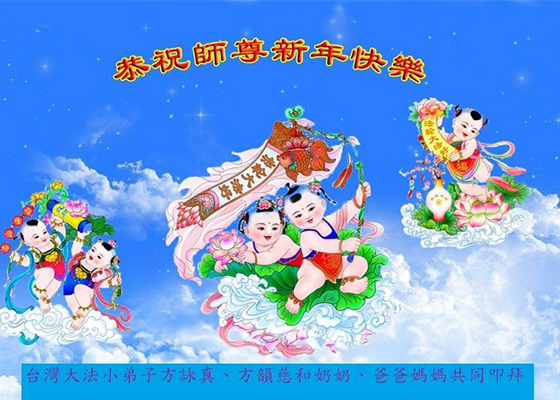 Image for article Les pratiquants de Falun Dafa de Taïwan, de Hong Kong,  d’Indonésie, de Singapour et du Vietnam souhaitent respectueusement au vénérable Maître Li Hongzhi un bon Nouvel An chinois !
