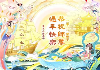Image for article Les pratiquants de Falun Dafa du Japon, de la Mongolie et de la Corée du Sud souhaitent respectueusement au vénérable Maître Li Hongzhi un bon Nouvel An chinois !