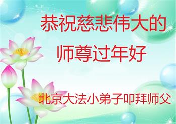 Image for article Les jeunes pratiquants de Falun Dafa de toute la Chine continentale souhaitent respectueusement au vénérable Maître Li Hongzhi un bon Nouvel An chinois ! 