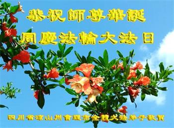 Image for article Les pratiquants de Falun Dafa de la province du Liaoning célèbrent la Journée mondiale du Falun Dafa et souhaitent respectueusement à Maître Li Hongzhi un joyeux anniversaire ! (19 vœux)