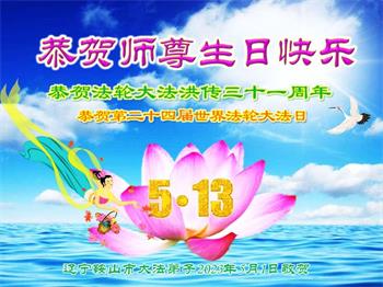Image for article Les pratiquants de Falun Dafa des régions rurales en Chine célèbrent la Journée mondiale du Falun Dafa et souhaitent respectueusement à Maître Li Hongzhi un joyeux anniversaire ! (19 vœux)
