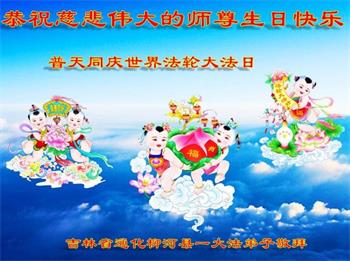 Image for article Les pratiquants de Falun Dafa de la province du Sichuan  célèbrent la Journée mondiale du Falun Dafa et souhaitent respectueusement à Maître Li Hongzhi un joyeux anniversaire ! (19 vœux)
