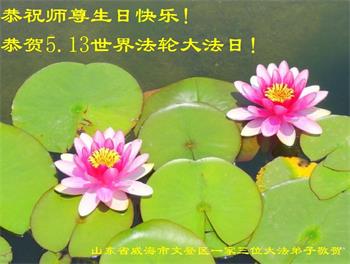 Image for article Les pratiquants de Falun Dafa de la province du Liaoning célèbrent la Journée mondiale du Falun Dafa et souhaitent respectueusement à Maître Li Hongzhi un joyeux anniversaire ! (20 vœux)