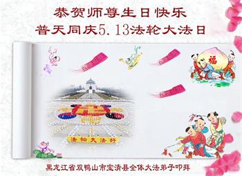 Image for article Les pratiquants de Falun Dafa de la province du Jilin  célèbrent la Journée mondiale du Falun Dafa et souhaitent respectueusement à Maître Li Hongzhi un joyeux anniversaire ! (21 vœux)