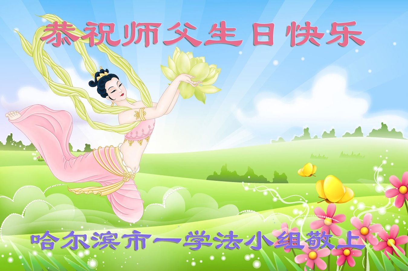 Image for article Les pratiquants de Falun Dafa de la ville de Harbin célèbrent la Journée mondiale du Falun Dafa et souhaitent respectueusement à Maître Li Hongzhi un joyeux anniversaire ! (18 vœux)