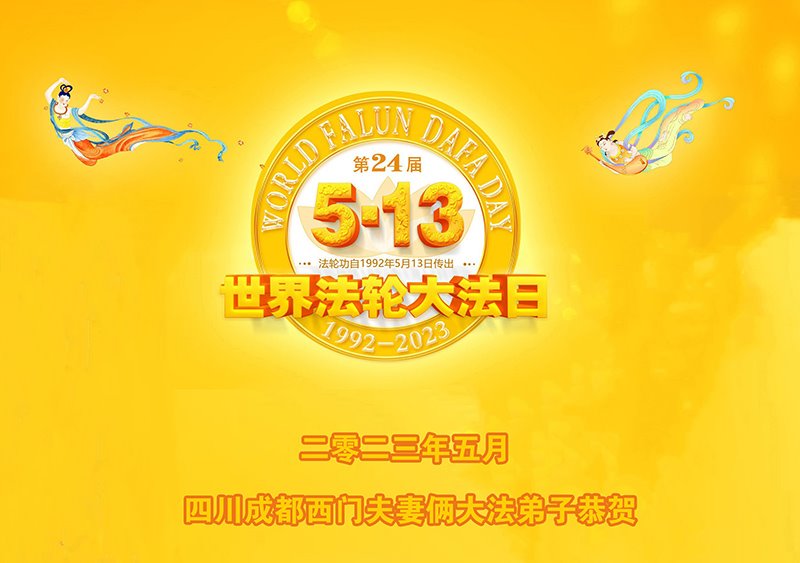 Image for article Les pratiquants de Falun Dafa de la ville de Chengdu célèbrent la Journée mondiale du Falun Dafa et souhaitent respectueusement à Maître Li Hongzhi un joyeux anniversaire ! (20 vœux)