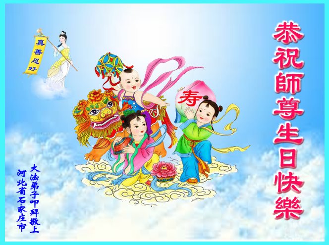 Image for article Les pratiquants de Falun Dafa de la ville de Shijiazhuang célèbrent la Journée mondiale du Falun Dafa et souhaitent respectueusement à Maître Li Hongzhi un joyeux anniversaire ! (20 vœux)