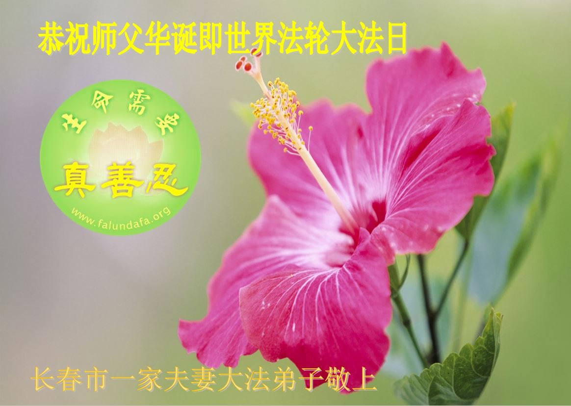 Image for article Les pratiquants de Falun Dafa de la ville de Changchun célèbrent la Journée mondiale du Falun Dafa et souhaitent respectueusement à Maître Li Hongzhi un joyeux anniversaire ! (21 vœux)