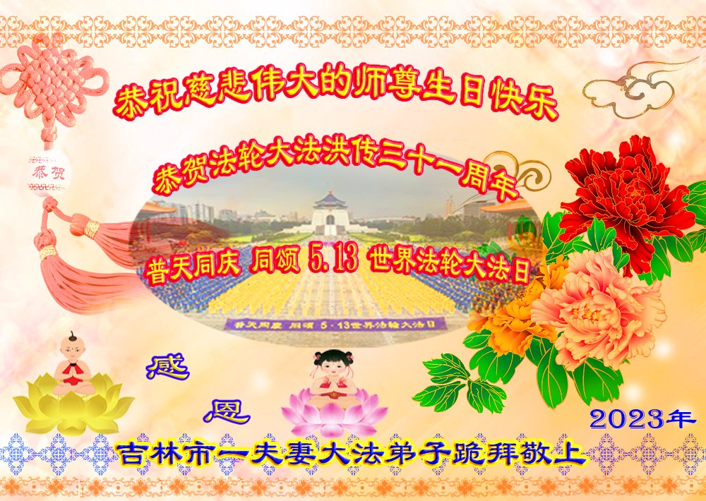 Image for article Les pratiquants de Falun Dafa de la ville de Jilin célèbrent la Journée mondiale du Falun Dafa et souhaitent respectueusement à Maître Li Hongzhi un joyeux anniversaire ! (22 vœux)