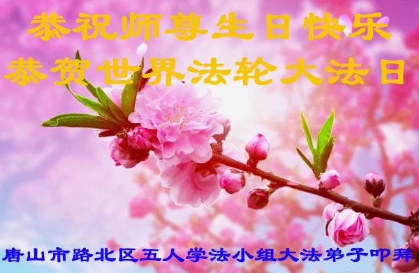 Image for article Les pratiquants de Falun Dafa de la ville de Tangshan célèbrent la Journée mondiale du Falun Dafa et souhaitent respectueusement à Maître Li Hongzhi un joyeux anniversaire ! (23 vœux)