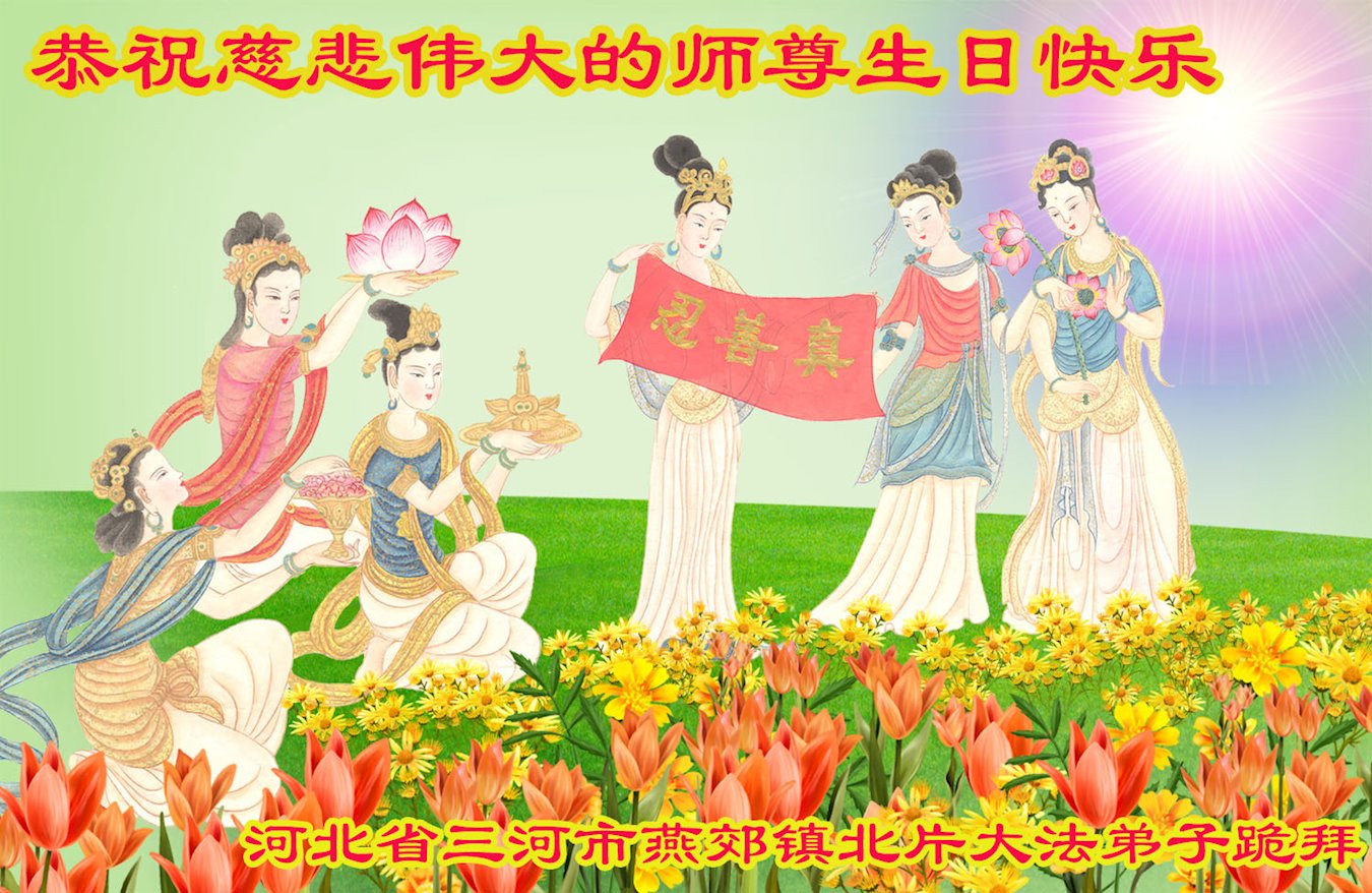 Image for article Les pratiquants de Falun Dafa de la ville de Langfang célèbrent la Journée mondiale du Falun Dafa et souhaitent respectueusement à Maître Li Hongzhi un joyeux anniversaire ! (19 vœux)